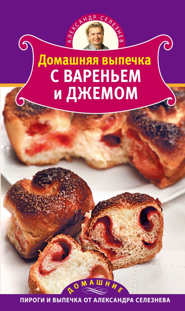 Домашняя выпечка с вареньем и джемом Домашняя выпечка с вареньем и джемом Селезнев А.