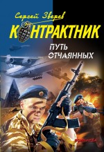 Путь отчаянных: роман