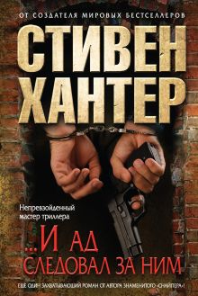 И ад следовал за ним