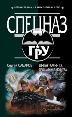 Департамент Х. Прощальная молитва: роман