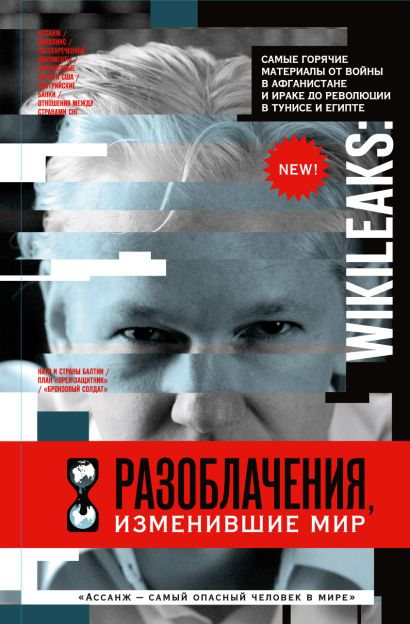WikiLeaks: Разоблачения, изменившие мир - фото 1