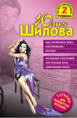 Ищу приличного мужа, или Внимание, кастинг! Укрощение строптивой, или Роковая ночь, изменившая жизнь: романы Ищу приличного мужа, или Внимание, кастинг! Укрощение строптивой, или Роковая ночь, изменившая жизнь: романы Шилова Ю.В.