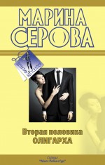Вторая половина олигарха: роман