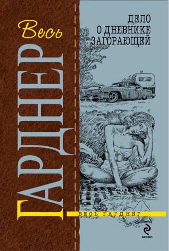 Дело о дневнике загорающей Дело о дневнике загорающей Гарднер Э.С.