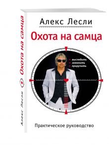 Охота на самца. Выследить, заманить, приручить. Практическое руководство
