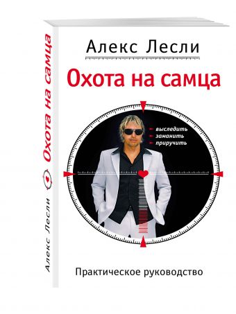 Охота на самца. Выследить, заманить, приручить. Практическое руководство Охота на самца. Выследить, заманить, приручить. Практическое руководство Лесли А.