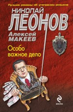 Особо важное дело: роман Особо важное дело: роман Леонов Н.И., Макеев А.В.