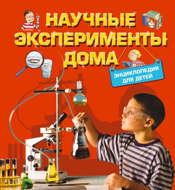 9+ Научные эксперименты дома. Энциклопедия для детей 9+ Научные эксперименты дома. Энциклопедия для детей Геккер Й.