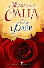 Мадам Флер: роман