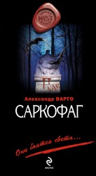 Саркофаг: роман Саркофаг: роман Варго А.