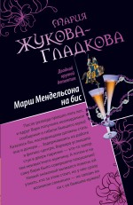 Марш Мендельсона на бис. Ночь подарков и желаний: романы Марш Мендельсона на бис. Ночь подарков и желаний: романы Жукова-Гладкова М.