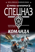 Команда. Гвардия президента: роман Команда. Гвардия президента: роман Шахов М.А.