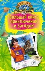 

Большая книга приключений и загадок: повести