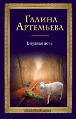 Блудная дочь