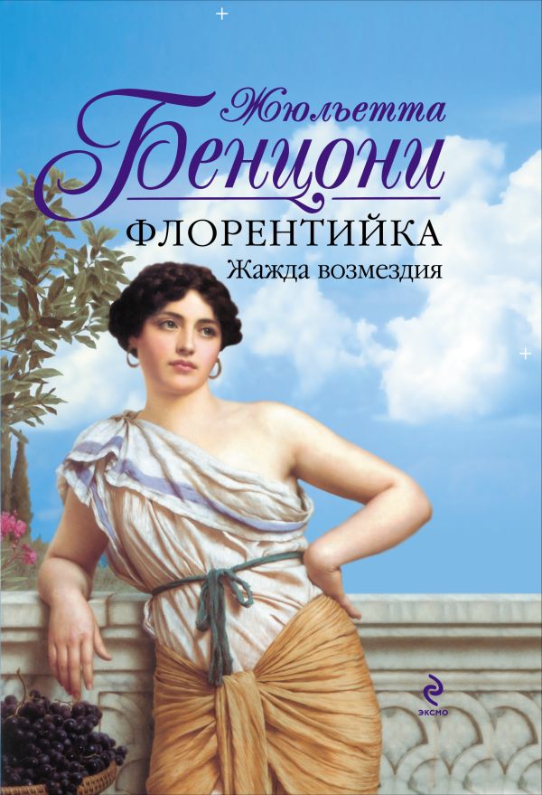 

Флорентийка. Жажда возмездия