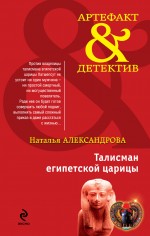 Талисман египетской царицы: роман Талисман египетской царицы: роман Александрова Н.Н.
