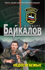 Недосягаемые: роман