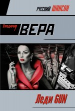 Леди GUN: роман Леди GUN: роман Вера В.