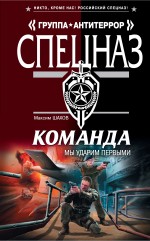 Команда. Мы ударим первыми