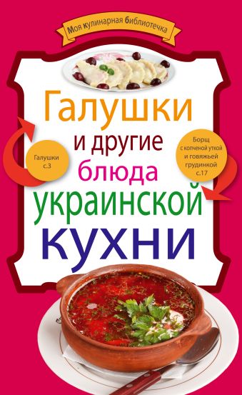 Галушки и другие блюда украинской кухни Галушки и другие блюда украинской кухни