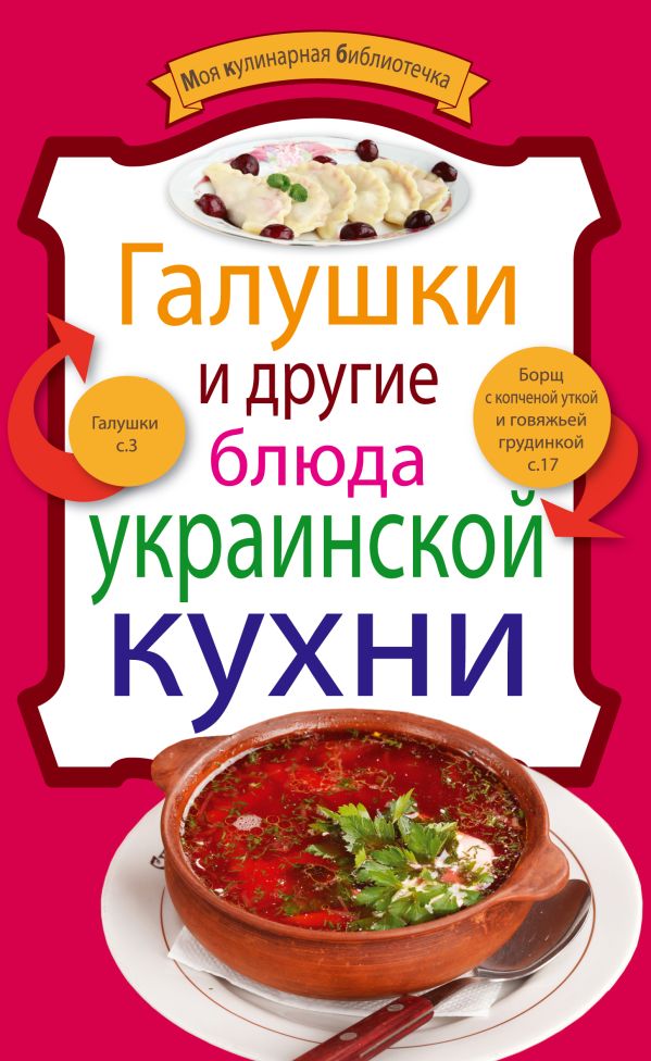 Галушки и другие блюда украинской кухни Галушки и другие блюда украинской кухни