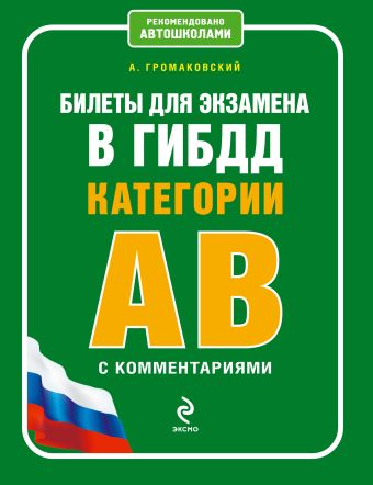 Билеты для экзамена в ГИБДД категории А и В с комментариями Билеты для экзамена в ГИБДД категории А и В с комментариями Громаковский А.А.