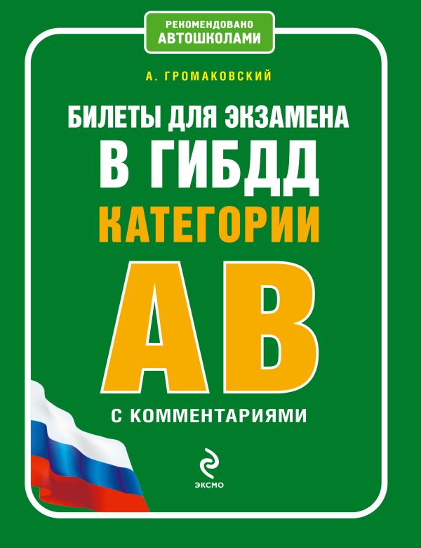 Билеты для экзамена в ГИБДД категории А и В с комментариями Билеты для экзамена в ГИБДД категории А и В с комментариями Громаковский А.А.