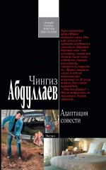 Адаптация совести: роман