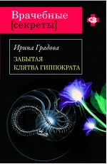 Забытая клятва Гиппократа: роман