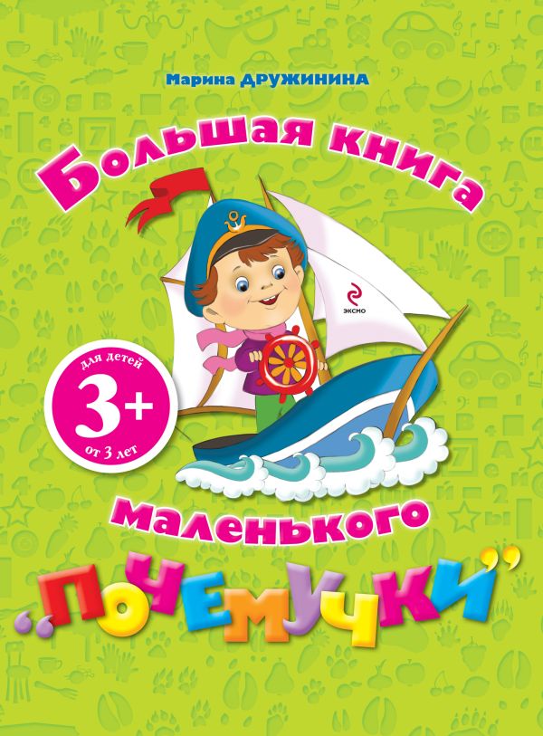 3+ Большая книга маленького почемучки 3+ Большая книга маленького почемучки Дружинина М.В.