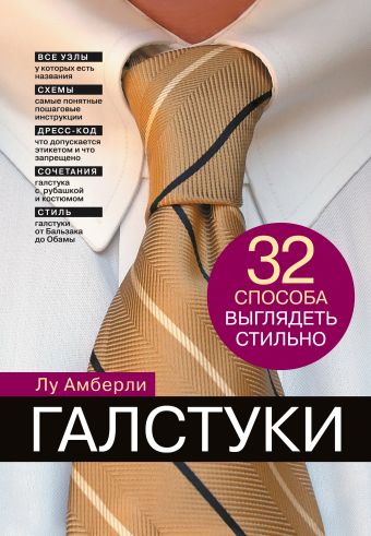 Галстуки. 32 способа выглядеть стильно Галстуки. 32 способа выглядеть стильно Амберли Л.