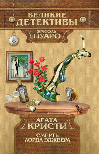 Смерть лорда Эджвера Смерть лорда Эджвера Кристи А.