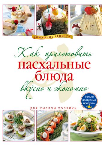 

Как приготовить пасхальные блюда вкусно и экономно