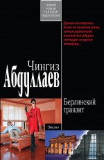 Берлинский транзит: роман Берлинский транзит: роман Абдуллаев Ч.А.