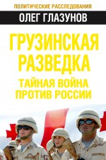 Грузинская разведка. Тайная война против России