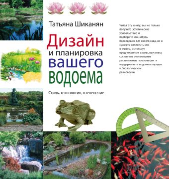 Дизайн и планировка вашего водоема (Подарочные издания. Энциклопедии цветовода, дачника) Дизайн и планировка вашего водоема (Подарочные издания. Энциклопедии цветовода, дачника) Шиканян Т.Д.