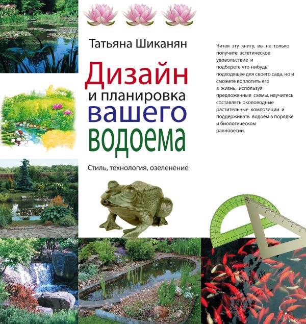 Дизайн и планировка вашего водоема (Подарочные издания. Энциклопедии цветовода, дачника) Дизайн и планировка вашего водоема (Подарочные издания. Энциклопедии цветовода, дачника) Шиканян Т.Д.