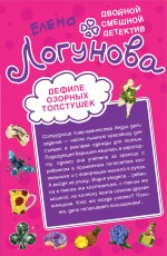 Дефиле озорных толстушек. Суперклей для разбитого сердца: повести Дефиле озорных толстушек. Суперклей для разбитого сердца: повести Логунова Е.И.