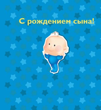С рождением сына! С рождением сына!