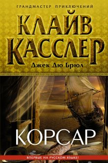 Корсар