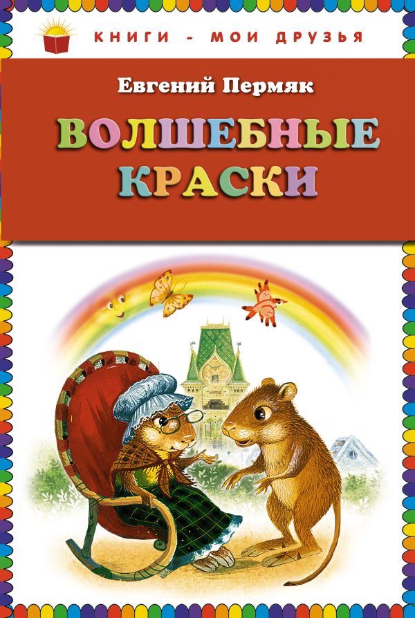 

Волшебные краски (ст. изд.)