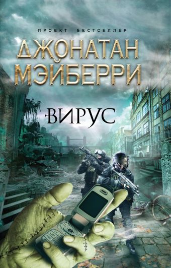 Вирус Вирус Мэйберри Д.