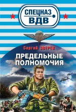 Предельные полномочия: роман
