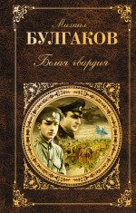 

Белая гвардия
