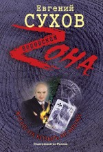 Жизнь на козырь не меняй: роман Жизнь на козырь не меняй: роман Сухов Е.