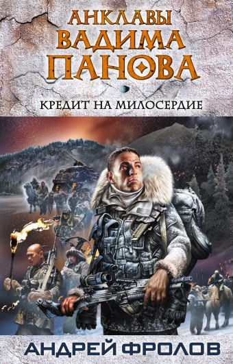 Кредит на милосердие Кредит на милосердие Панов В.Ю., Фролов А.Е.