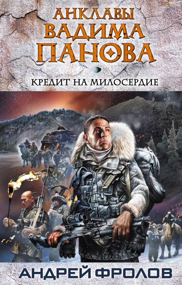 Кредит на милосердие Кредит на милосердие Панов В.Ю., Фролов А.Е.