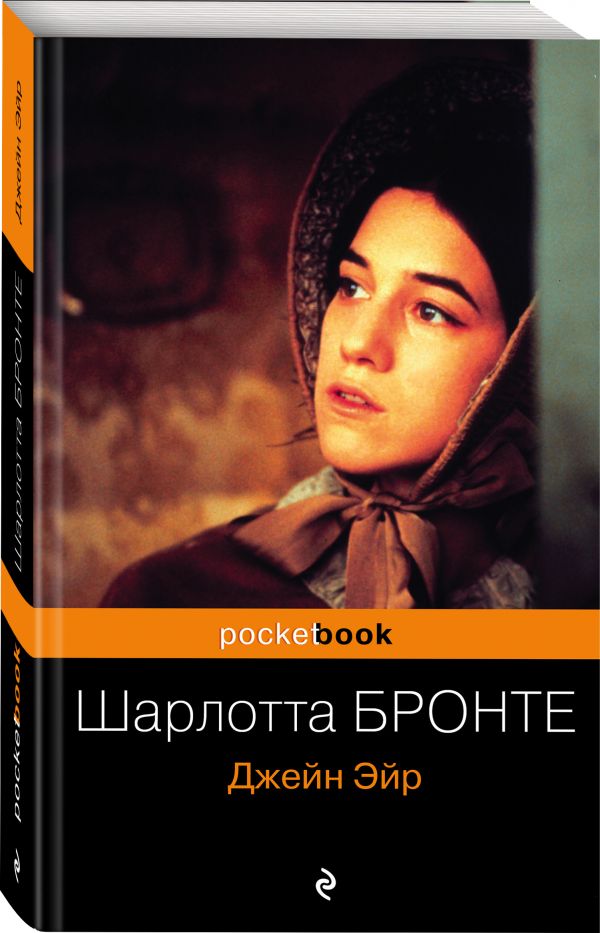 Джейн Эйр Джейн Эйр Бронте Ш.