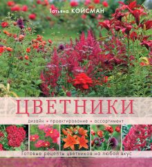 Цветники. Дизайн, проектирование, ассортимент