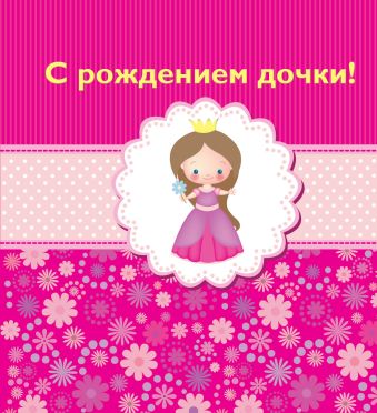 С рождением дочки! С рождением дочки!